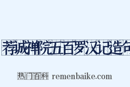 荐诚禅院五百罗汉记造句是什么意思的图片